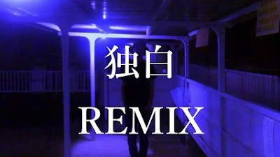 『独白(空廻 Remix)』韻考察
