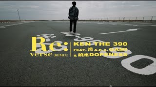 【韻考察】KEN THE 390『Re:verse (Remix) feat. 漢 a.k.a. GAMI, 鎮座DOPENESS』