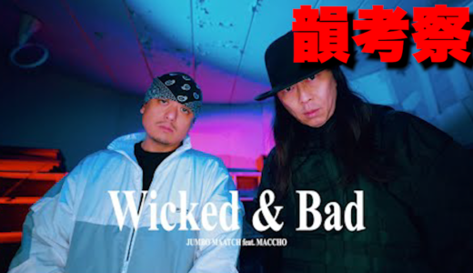 【韻考察】JUMBO MAATCH『WICKED & BAD feat. MACCHO』