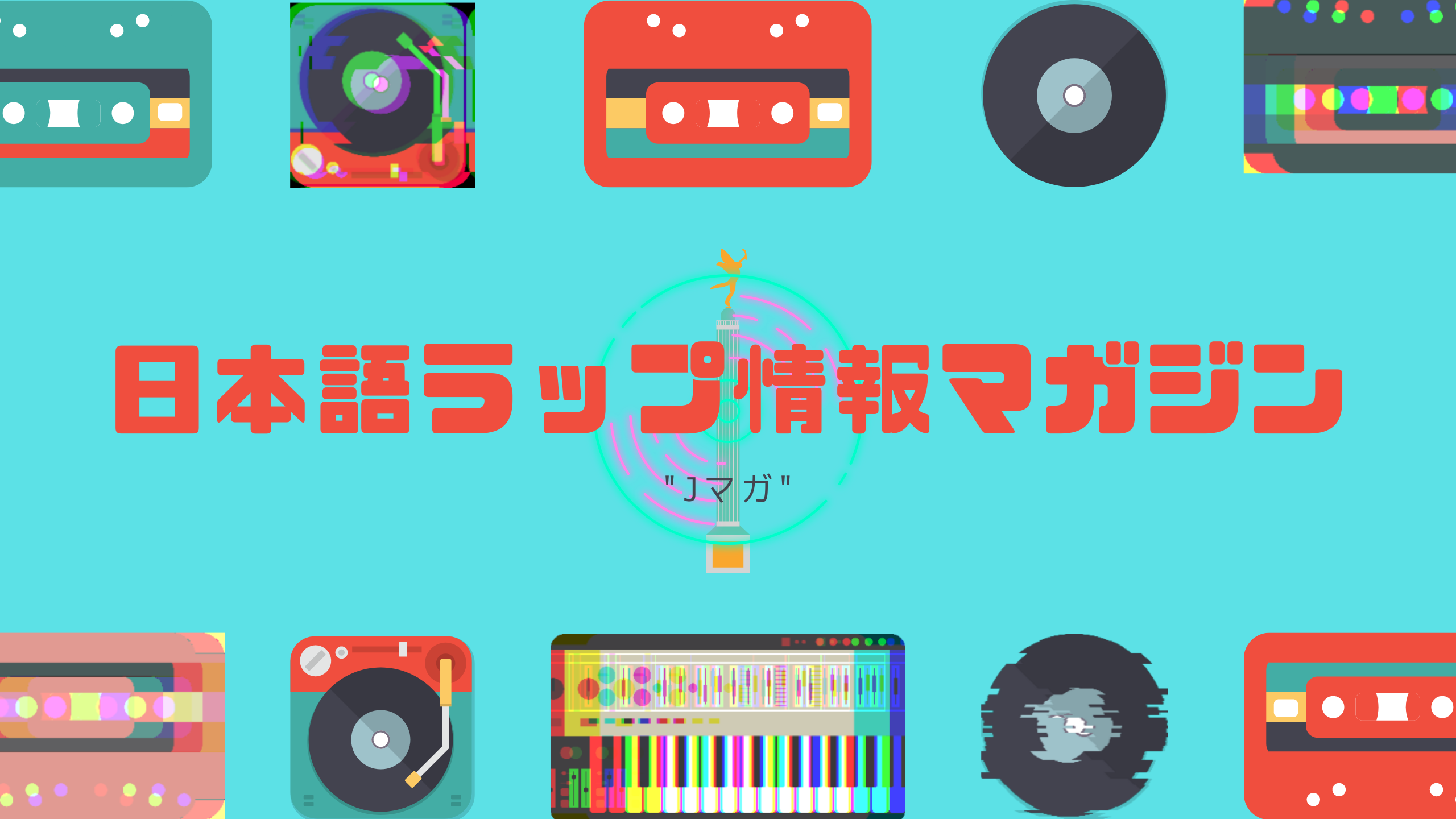 日本語ラップ情報マガジン Jマガ 日本語ラップ新着情報 個人的考察