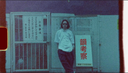 梅田サイファー マジでハイ 179個の韻考察 日本語ラップ情報マガジン Jマガ