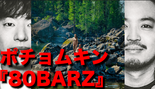 【R-指定の日本語ラップ紹介】ポチョムキン『80BARZ』