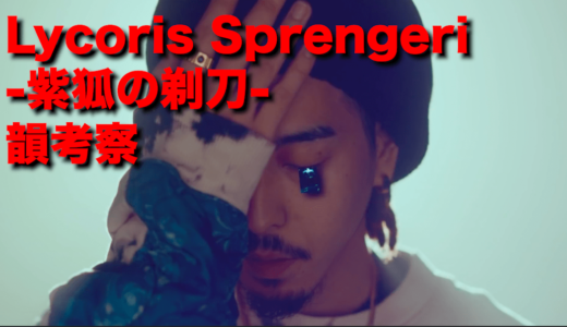 【韻考察】唾奇『Lycoris Sprengeri -紫狐の剃刀- feat. VIGORMAN & TOCCHI』