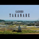 GADOROの新譜『TAKANABE』のながーーーーい韻