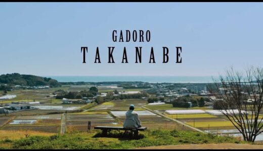 GADOROの新譜『TAKANABE』のながーーーーい韻