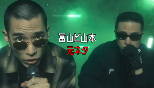 Jinmenusagi『冨山と山本 feat. ACE COOL』元ネタ考察