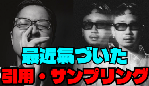 最近”氣づいた”引用・サンプリング集８